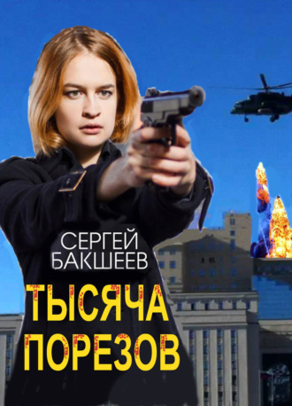 Сергей Бакшеев. Тысяча порезов