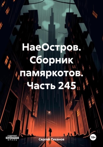 Сергей Ефимович Тиханов. НаеОстров. Сборник памяркотов. Часть 245