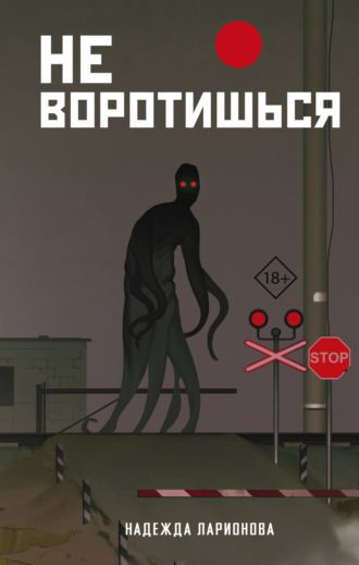 Надежда Ларионова. Не воротишься