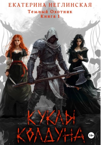 Куклы колдуна. 