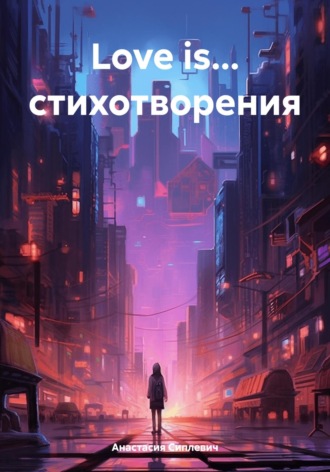 Анастасия Сиплевич. Love is… стихотворения