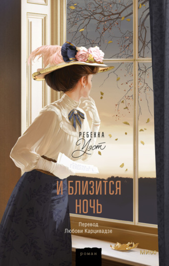Ребекка Уэст. И близится ночь