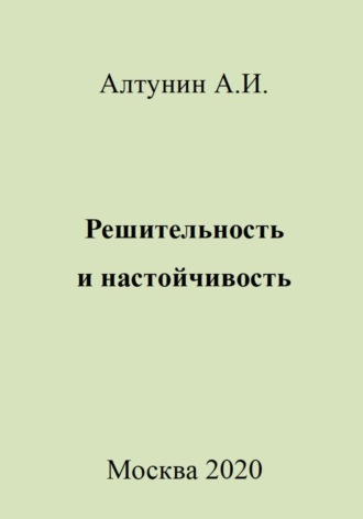 Александр Иванович Алтунин. Решительность и настойчивость