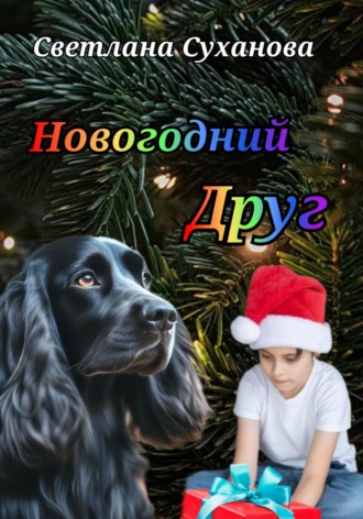 Светлана Суханова. Новогодний Друг