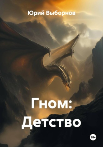 Гном: Детство. 