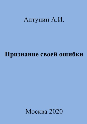 Александр Иванович Алтунин. Признание своей ошибки