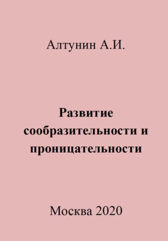 Развитие сообразительности и проницательности. 