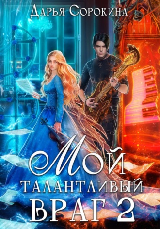 Мой талантливый враг 2. 