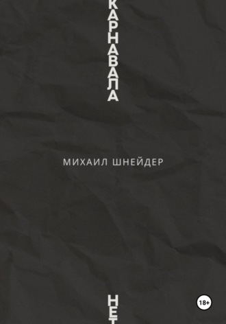 Михаил Шнейдер. Карнавала нет