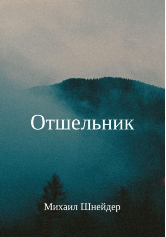 Отшельник. Михаил Шнейдер