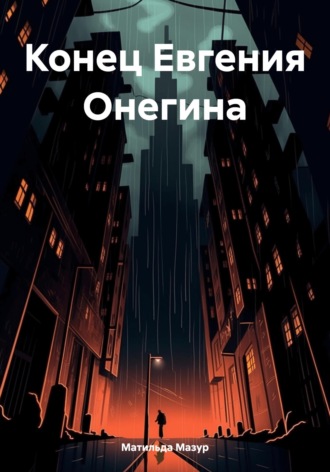 Конец Евгения Онегина. Матильда Мазур