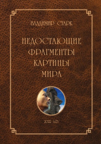 Владимир Старк. Недостающие фрагменты картины мира