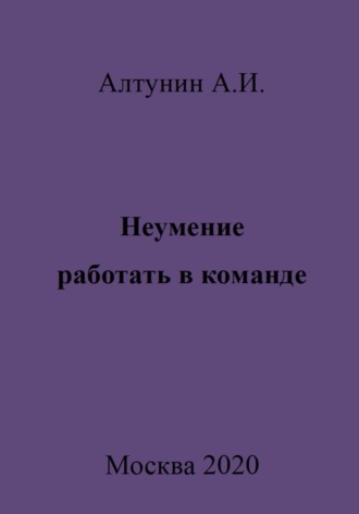 Александр Иванович Алтунин. Неумение работать в команде