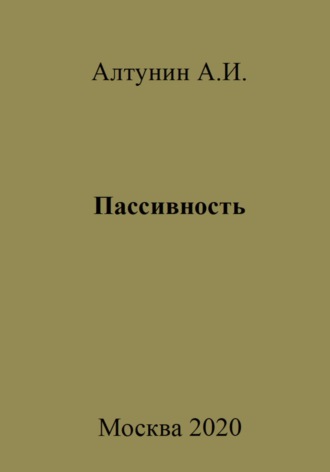 Пассивность. 