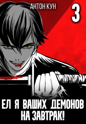 Ел я ваших демонов на завтрак! Том 3. 