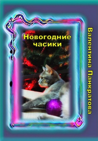 Валентина Панкратова. Новогодние часики