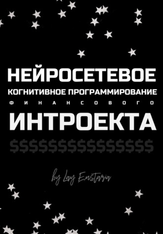 Лэй Энстазия. Нейросетевое когнитивное программирование финансового интроекта