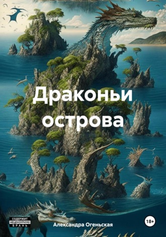Драконьи острова. 