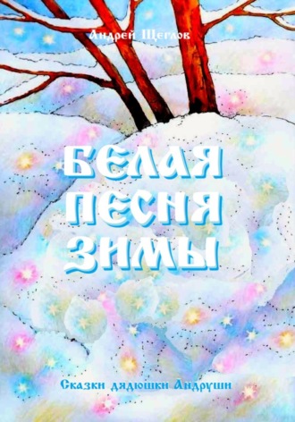 Андрей Иванович Щеглов. Белая песня зимы