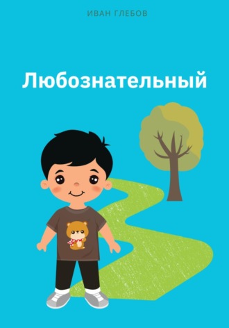 Иван Глебов. Любознательный