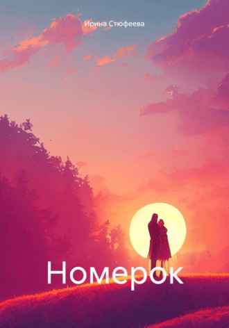 Ирина Стюфеева. Номерок