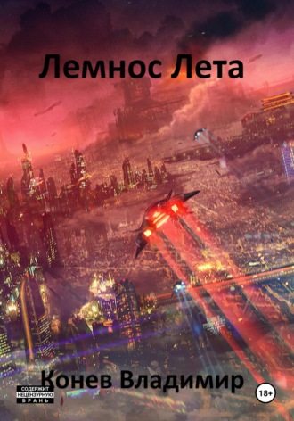 Владимир Владимирович Конев. Лемнос Лета