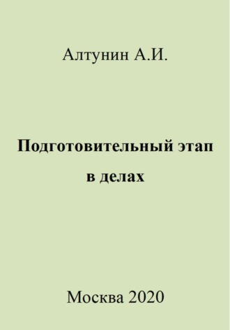 Подготовительный этап в делах. 