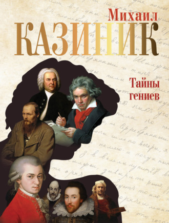 Тайны гениев (с QR-кодами). Михаил Казиник