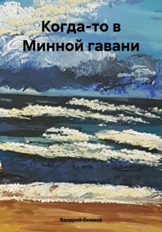 Валерий Петрович Екимов. Когда-то в Минной гавани