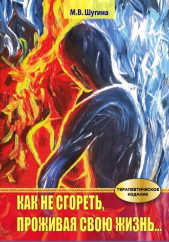 Как не сгореть, проживая свою жизнь. Марина Шугина