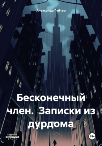 Александр Эдуардович Гуйтер. Бесконечный член. Записки из дурдома