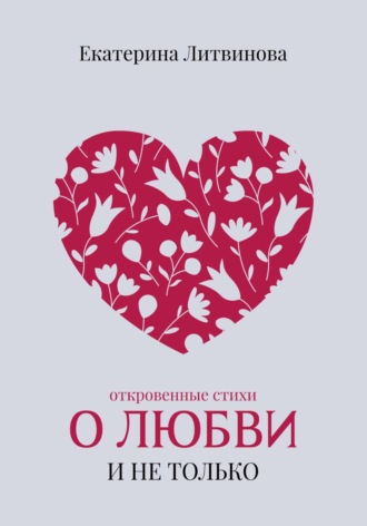 О любви и не только. Екатерина Литвинова