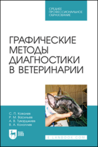 С. П. Ковалев. Графические методы диагностики в ветеринарии. Учебное пособие для СПО