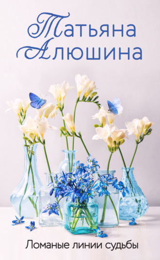 Ломаные линии судьбы. 