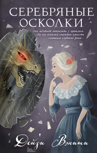 Дейзи Вэнити. Серебряные осколки