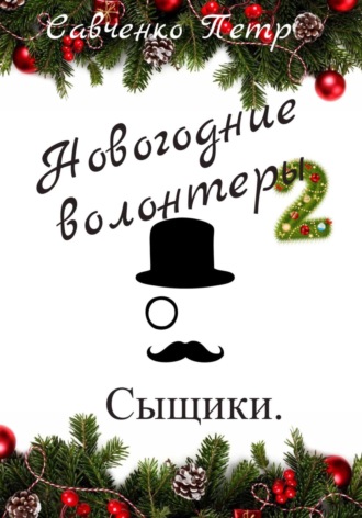 Петр Петрович Савченко. Новогодние волонтеры 2. Сыщики