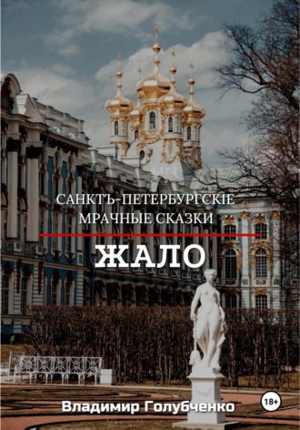 Владимир Владимирович Голубченко. Санктъ-Петербургскiе Мрачные сказки. Жало