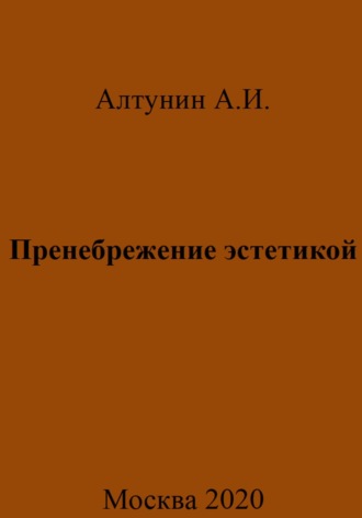 Пренебрежение эстетикой. 