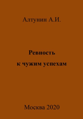 Ревность к чужим успехам. 