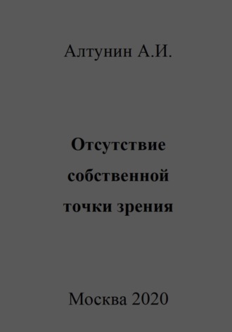 Отсутствие собственной точки зрения. 
