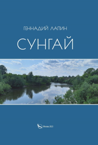 Геннадий Лапин. Сунгай