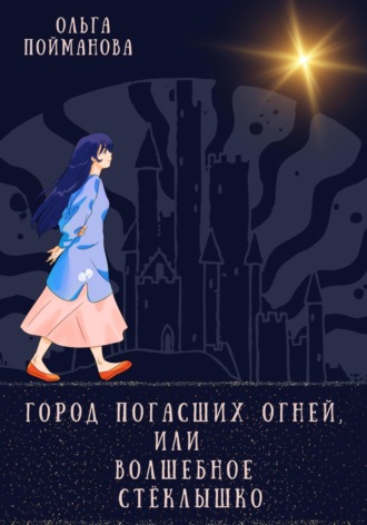 Ольга Пойманова. Город погасших огней, или Волшебное стёклышко