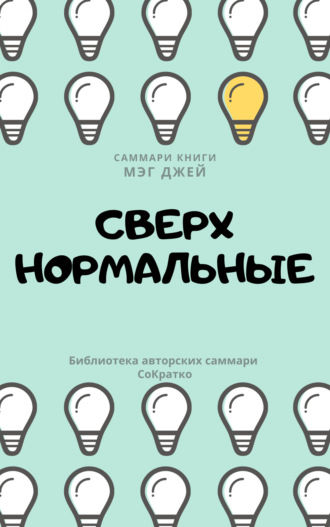 Елена Лещенко. Саммари книги Мэг Джей «Сверхнормальные. Истории, которые делают нас сильнее»