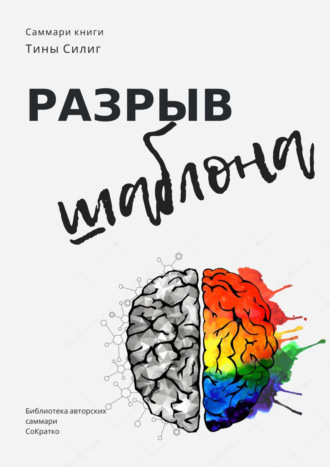 Елена Лещенко. Саммари книги Тины Силиг «Разрыв шаблона»