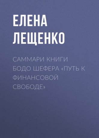 Саммари книги Бодо Шефера «Путь к финансовой свободе». 