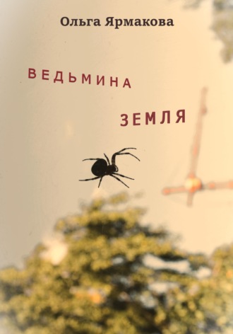 Ольга Васильевна Ярмакова. Ведьмина земля