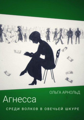 Агнесса среди волков в овечьей шкуре. 