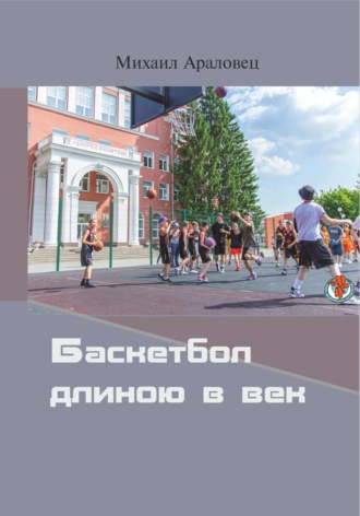 Баскетбол длиною в век. 