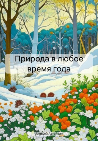 Природа в любое время года. Алексей Автайкин