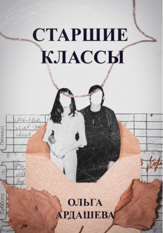 Старшие классы. Ольга Ардашева